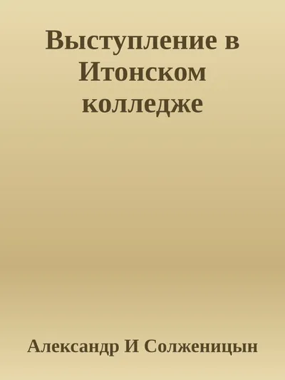Выступление в Итонском колледже — обложка книги
