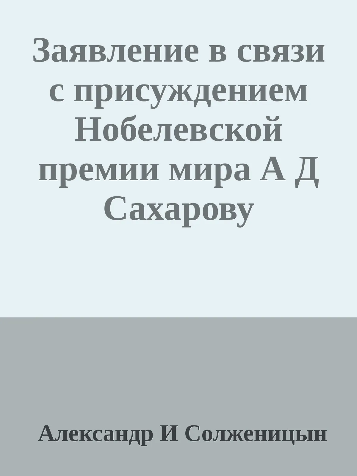 Заявление в связи с присуждением Нобелевской премии мира А Д Сахарову — обложка книги