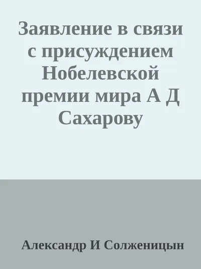 Заявление в связи с присуждением Нобелевской премии мира А Д Сахарову — обложка книги