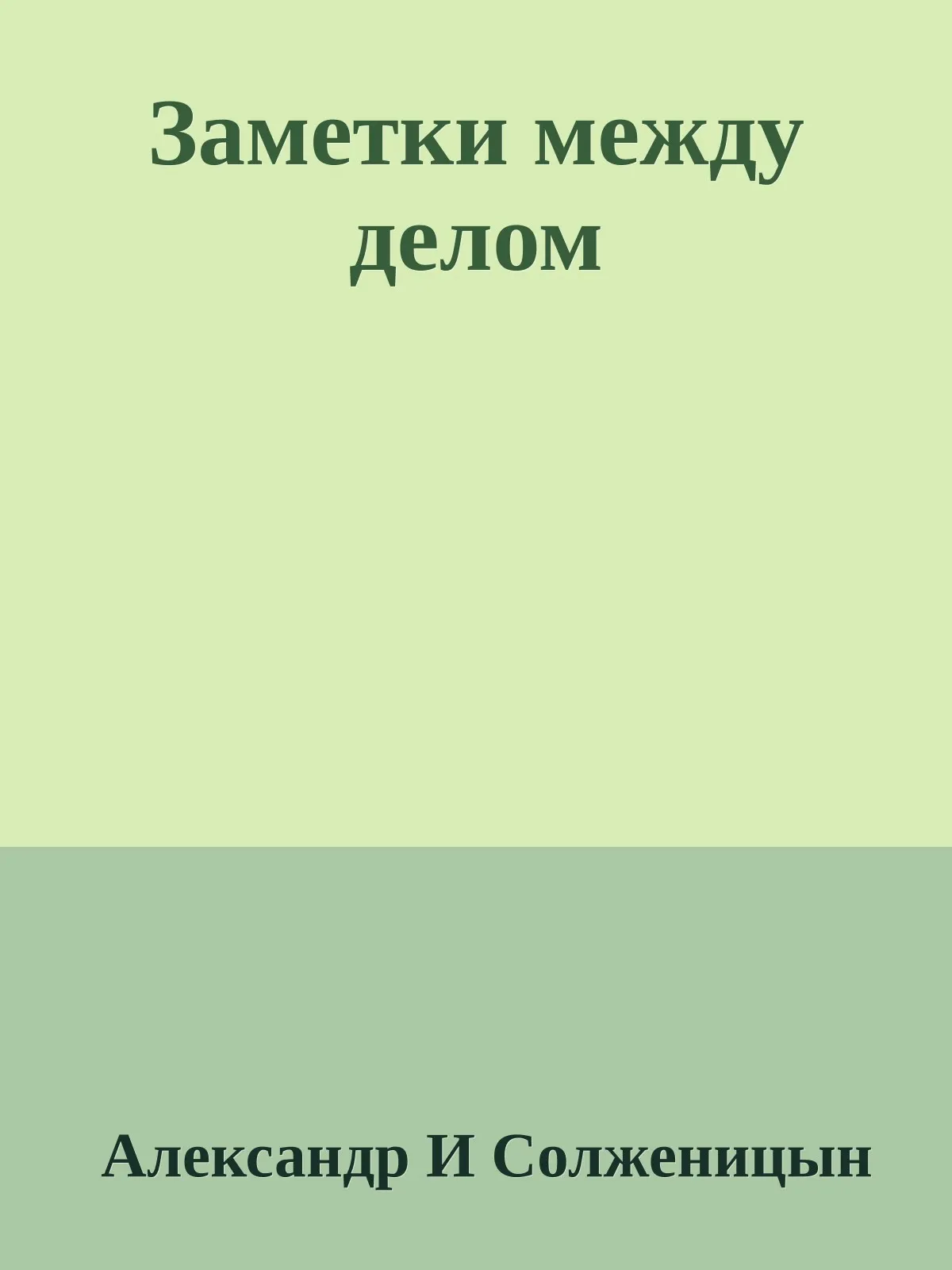 Заметки между делом — обложка книги