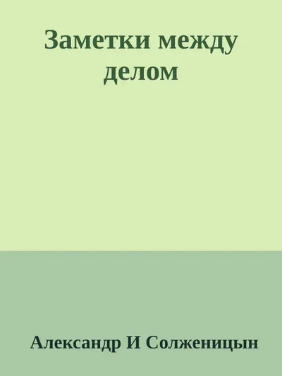 Заметки между делом — обложка книги