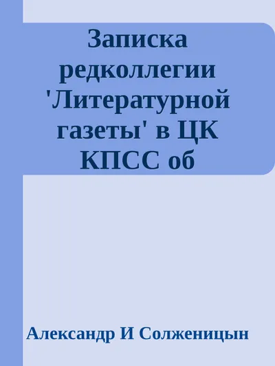 Записка редколлегии 'Литературной газеты' в ЦК КПСС об откликах читателей на публикации статей о А С Солженицыне — обложка книги