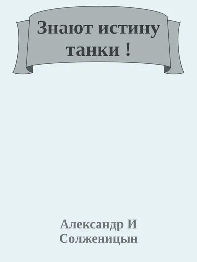Знают истину танки! — обложка книги
