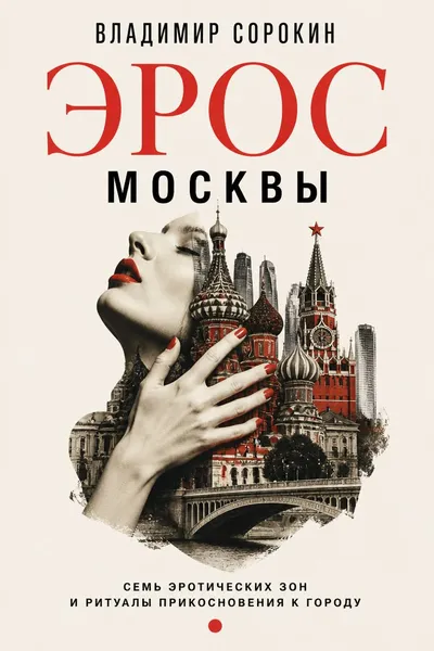 Эрос Москвы — обложка книги