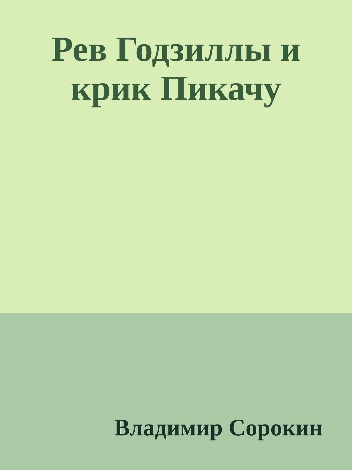 Рев Годзиллы и крик Пикачу — обложка книги