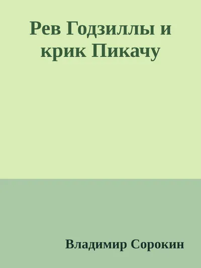 Рев Годзиллы и крик Пикачу — обложка книги