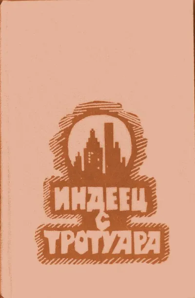 Далеко-далеко отовсюду — обложка книги