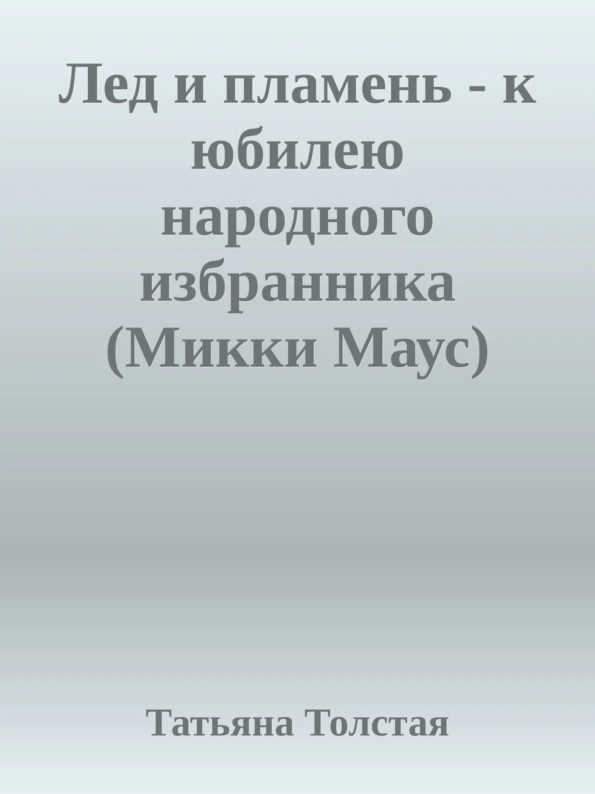Лед и пламень - к юбилею народного избранника (Микки Маус) — обложка книги