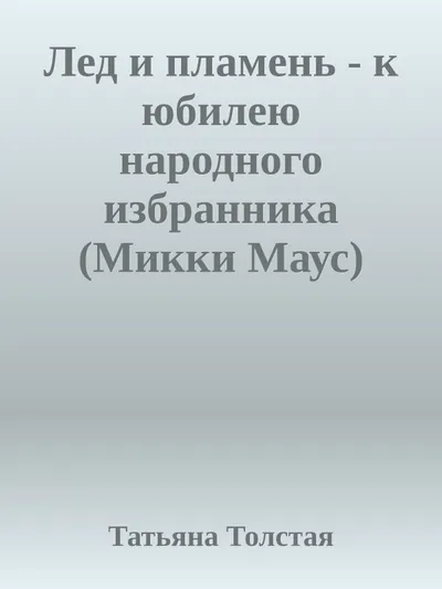 Лед и пламень - к юбилею народного избранника (Микки Маус) — обложка книги