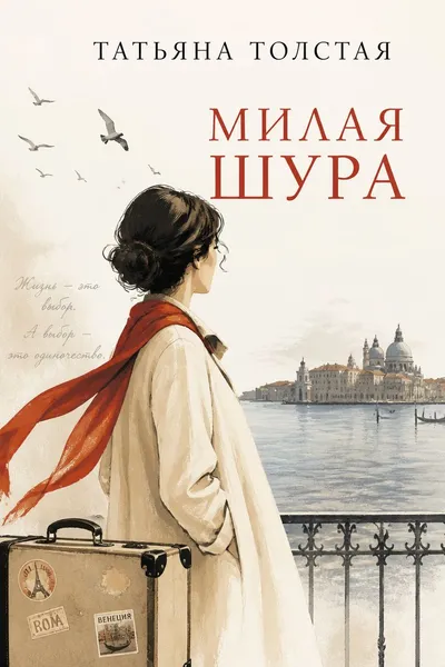 Милая Шура — обложка книги