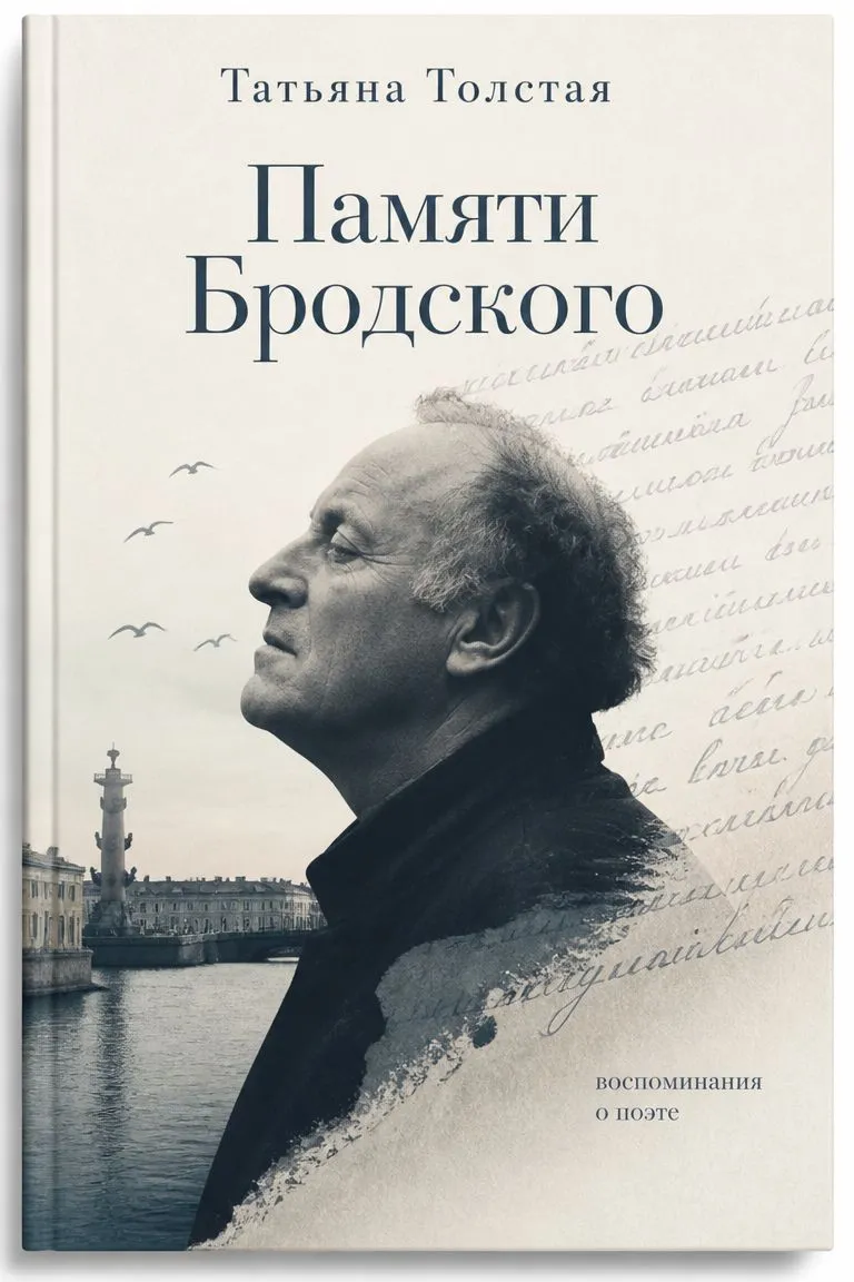 Памяти Бродского — обложка книги