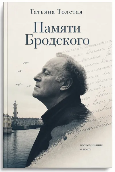 Памяти Бродского — обложка книги