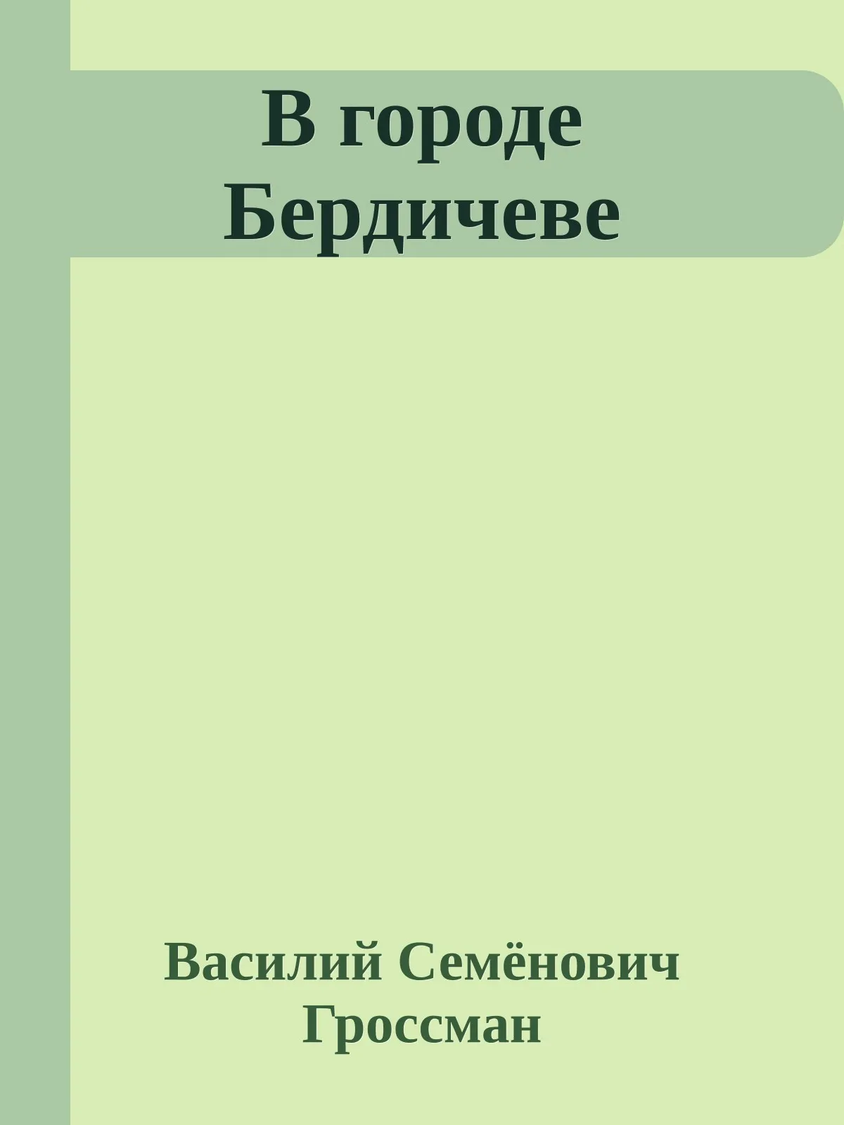 В городе Бердичеве — обложка книги