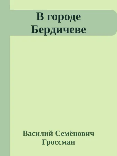 В городе Бердичеве — обложка книги