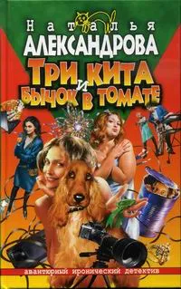 Три кита и бычок в томате — обложка книги