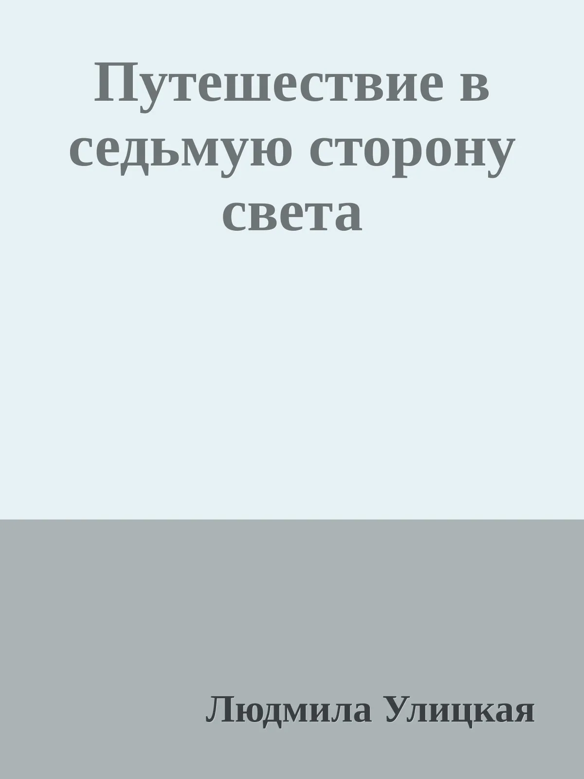 Путешествие в седьмую сторону света — обложка книги