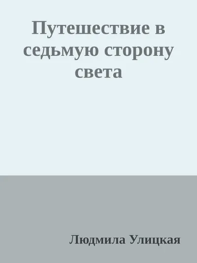 Путешествие в седьмую сторону света — обложка книги