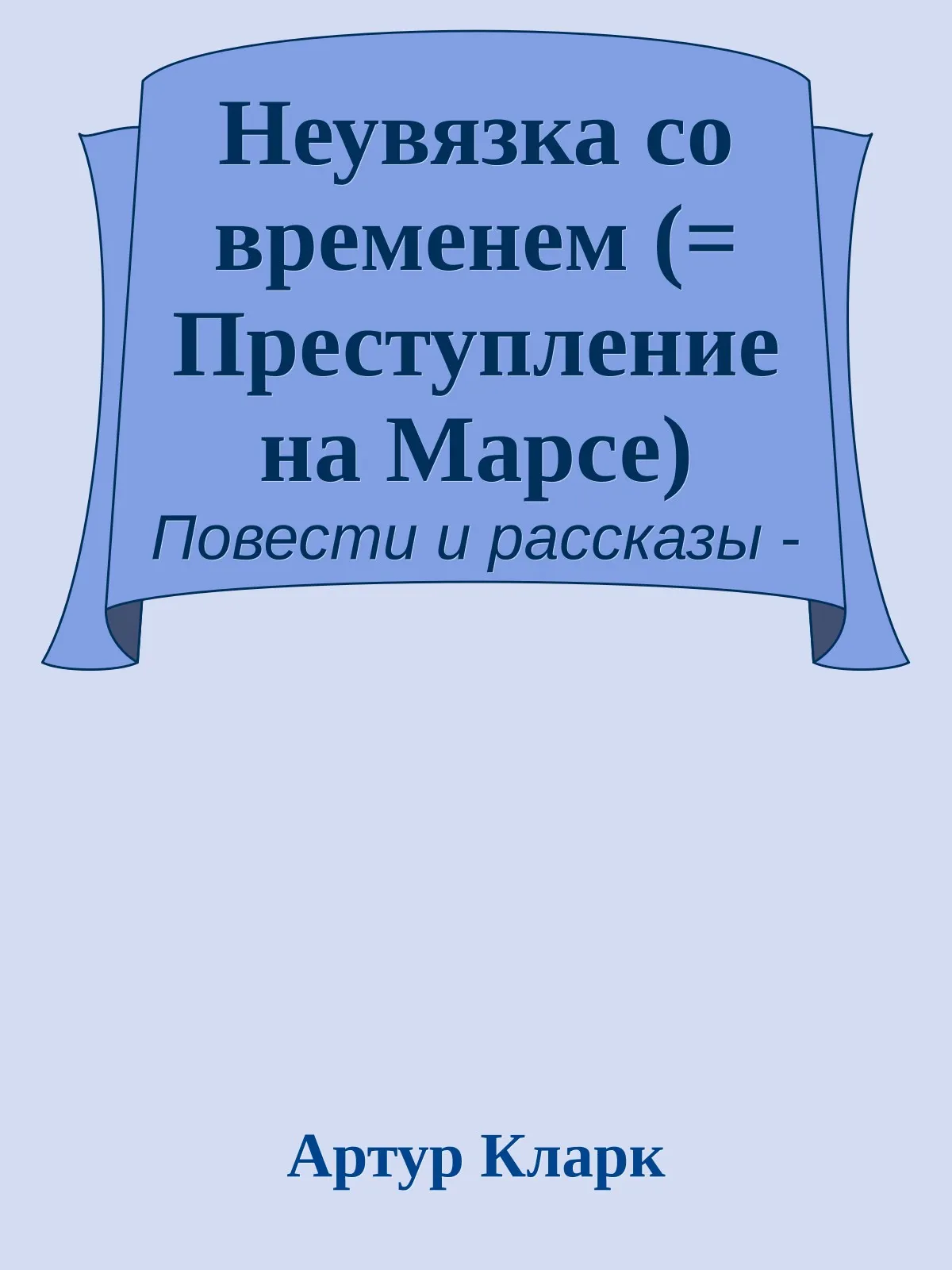 Неувязка со временем — обложка книги