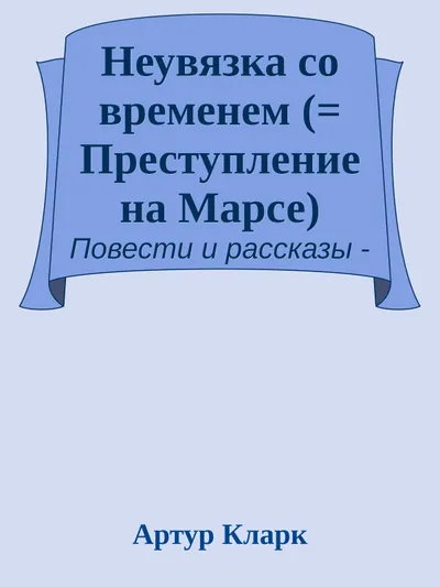 Неувязка со временем — обложка книги