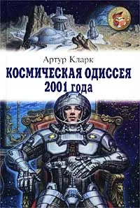 Космическая одиссея 2001 года — обложка книги