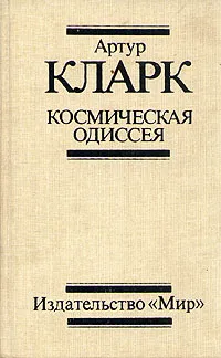 Космическая Одиссея 2061 года — обложка книги
