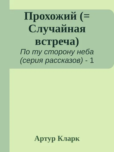 Прохожий — обложка книги