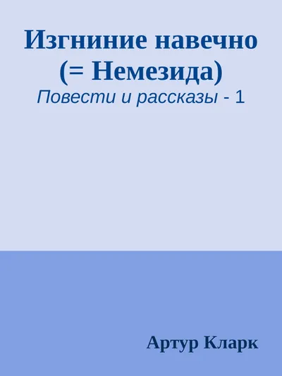 Изгнание навечно — обложка книги