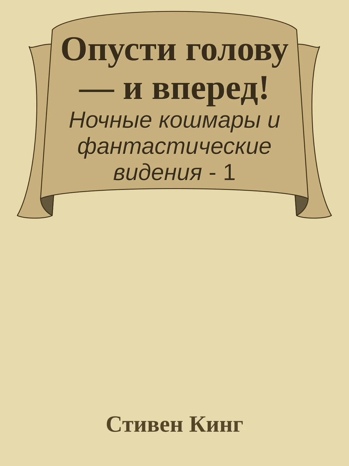 Опусти голову - и вперед! — обложка книги