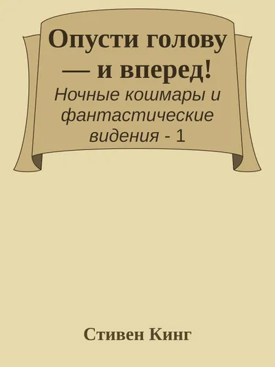 Опусти голову - и вперед! — обложка книги