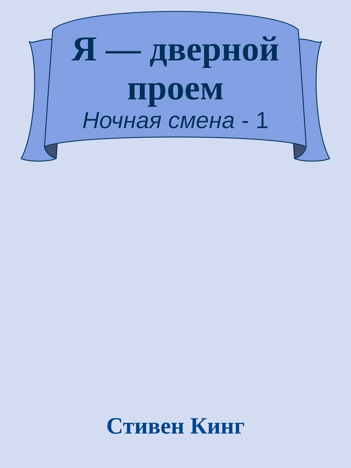 Я - дверной проем — обложка книги