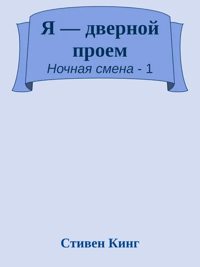 Я - дверной проем — обложка книги