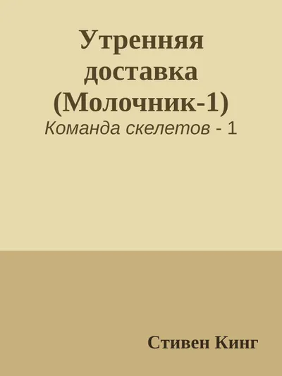 Молочник 1. Утренняя доставка — обложка книги