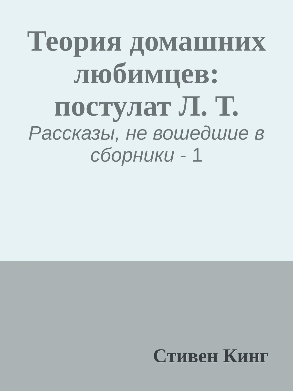 Теория домашних любимцев: постулат Л. Т. — обложка книги