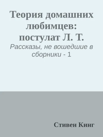 Теория домашних любимцев: постулат Л. Т. — обложка книги