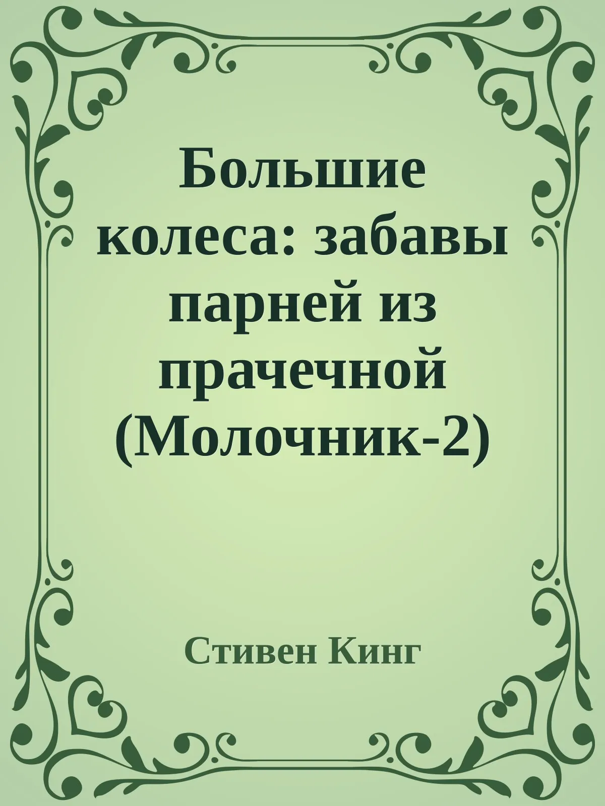 Молочник 2. Большие колеса: Забавы парней из прачечной — обложка книги