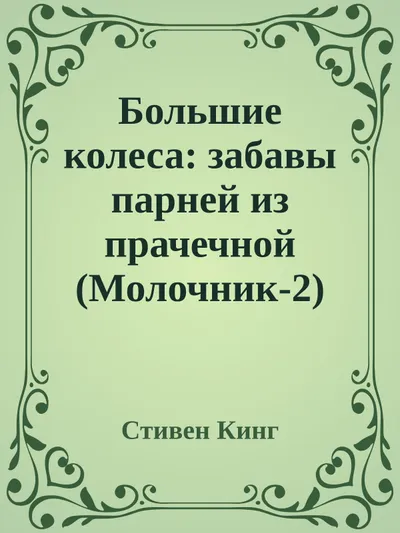 Молочник 2. Большие колеса: Забавы парней из прачечной — обложка книги