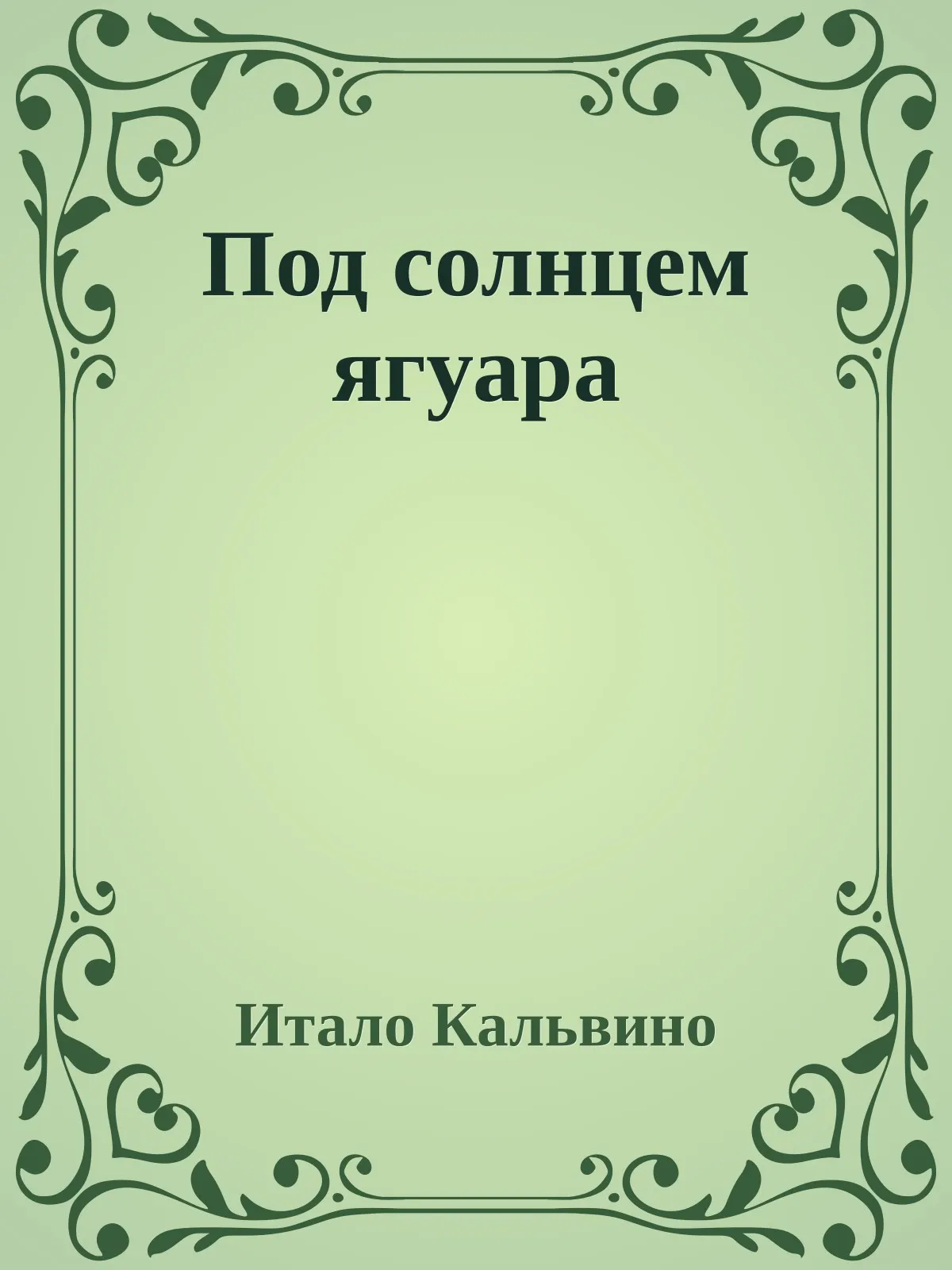 Под солнцем ягуара — обложка книги