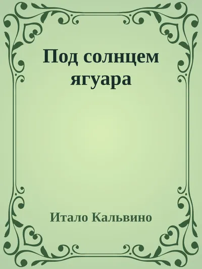 Под солнцем ягуара — обложка книги