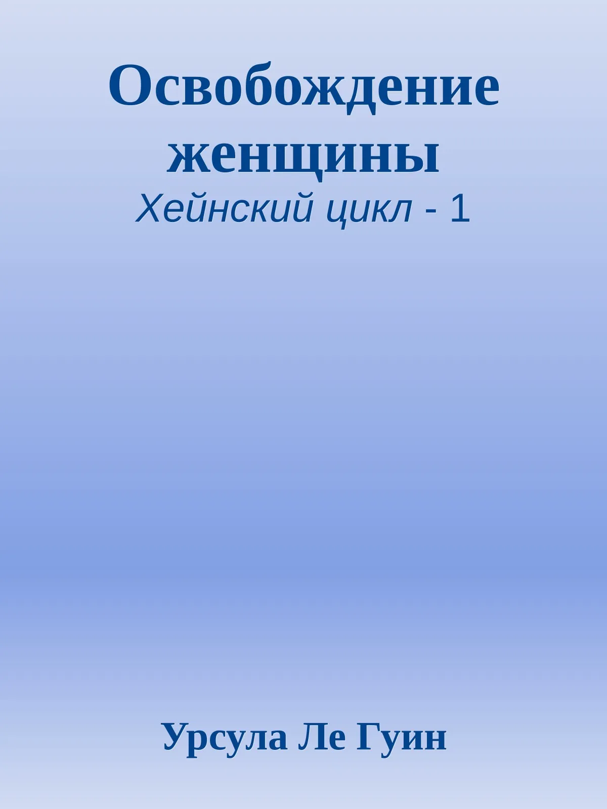 Освобождение женщины — обложка книги