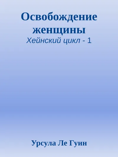 Освобождение женщины — обложка книги