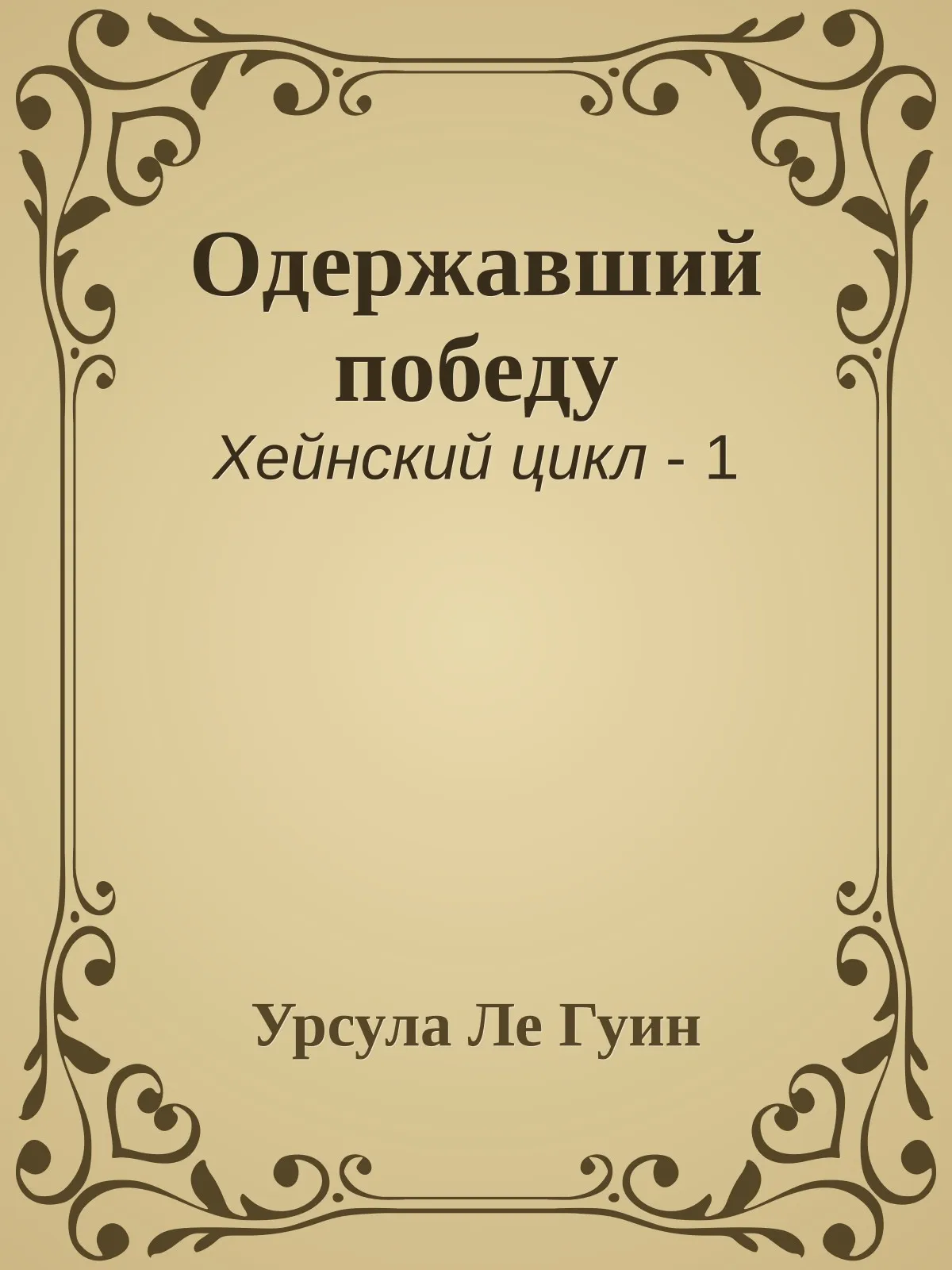 Одержавший победу — обложка книги