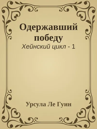 Одержавший победу — обложка книги
