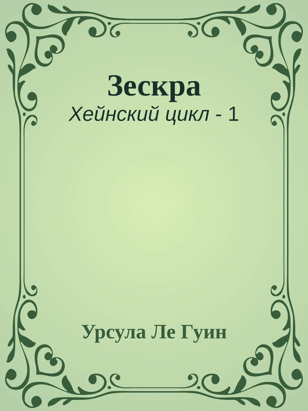 Зескра — обложка книги