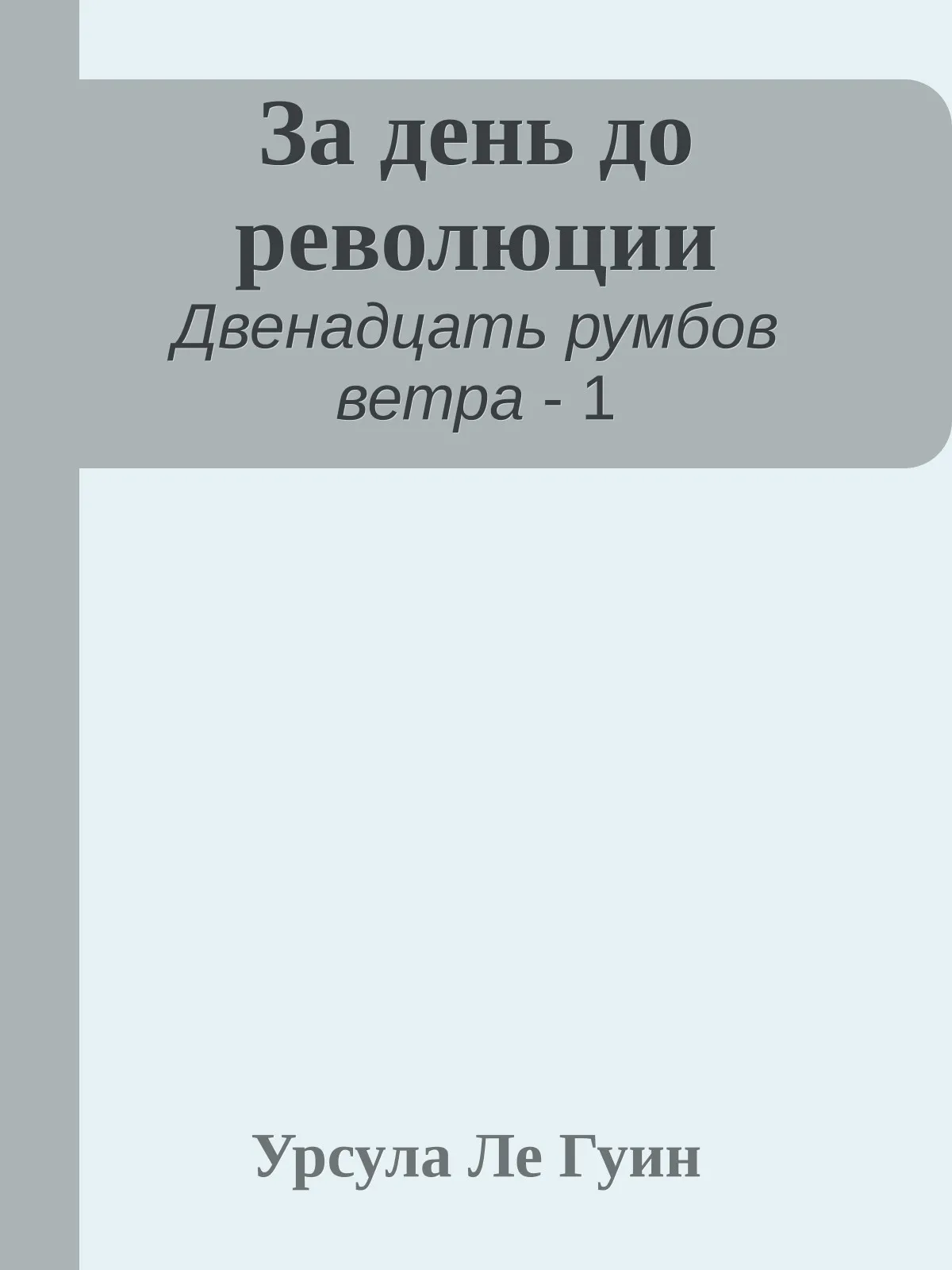 За день до революции — обложка книги