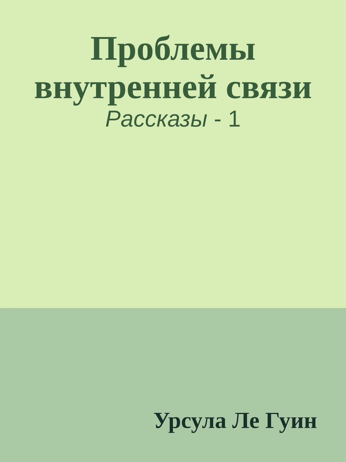 Проблемы внутренней связи — обложка книги