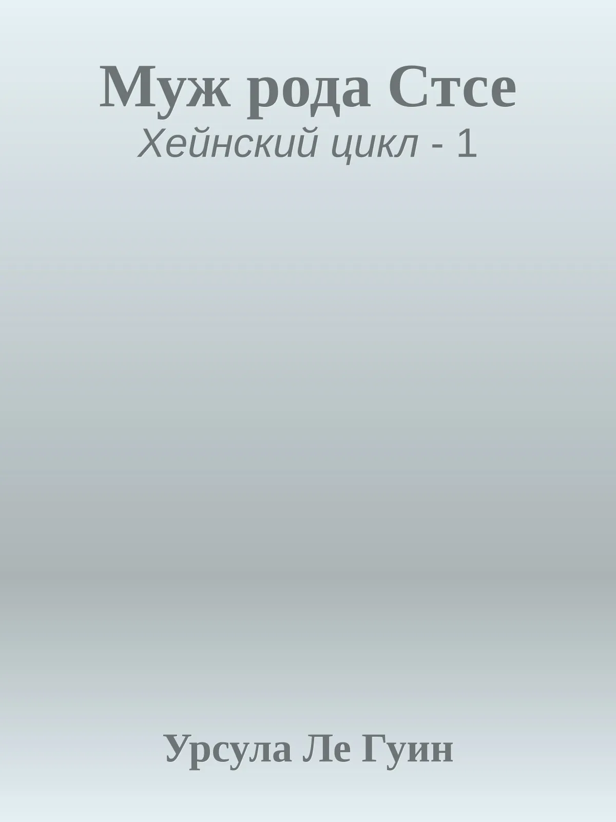 Муж рода Стсе — обложка книги