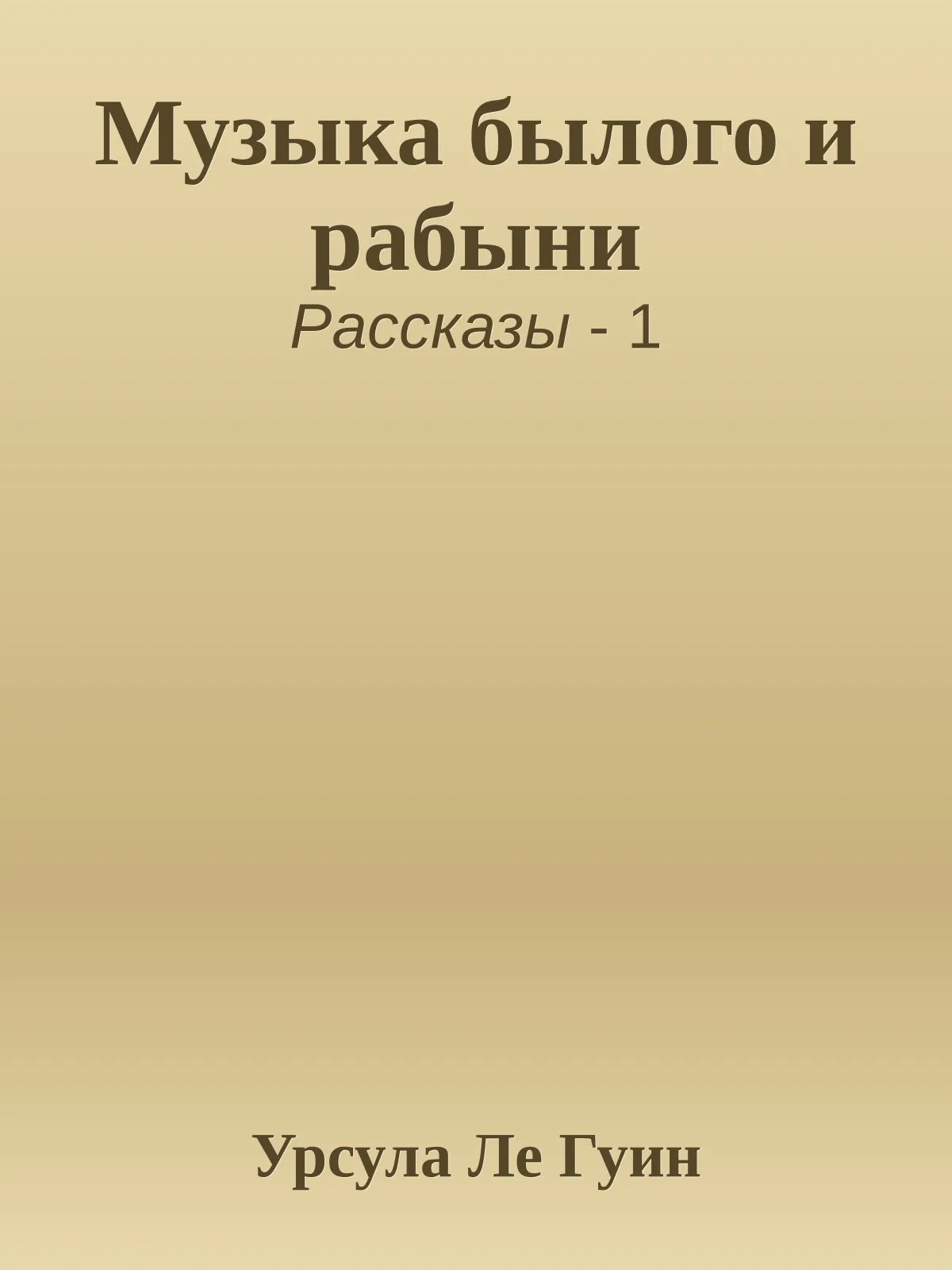 Музыка былого и рабыни — обложка книги