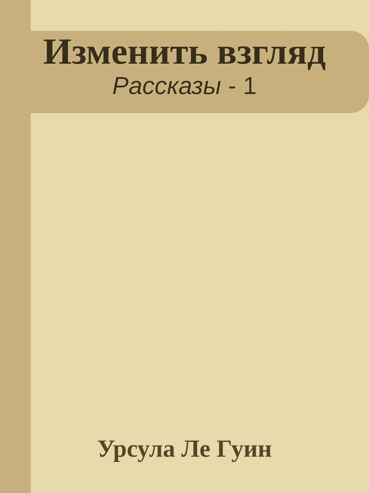 Изменить взгляд — обложка книги