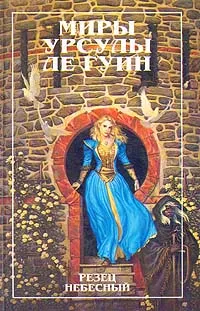 Резец небесный — обложка книги