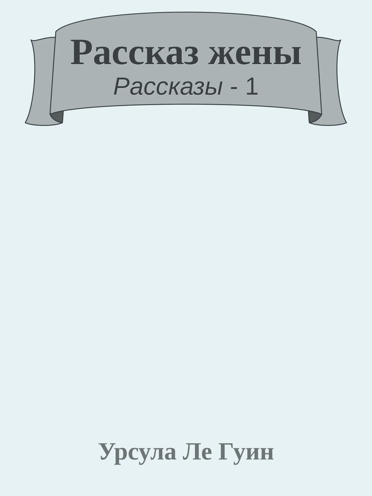 Рассказ жены — обложка книги